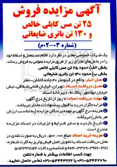 مزایده فروش اقلام مستعمل و اسقاط ...