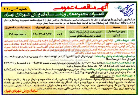 مناقصه تعمیرات اساسی مجموعه های ورزشی سازمان ورزشی
