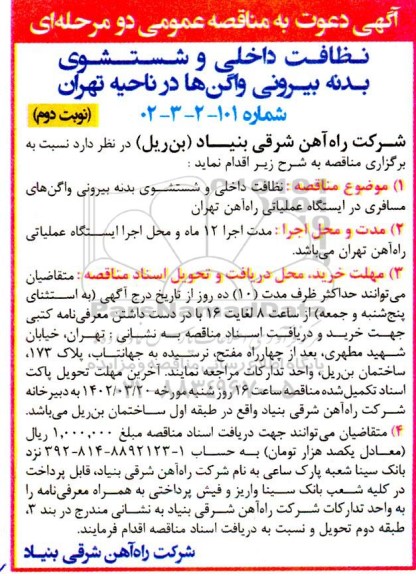 مناقصه نظافت داخلی و شستشوی بدنه بیرونی واگن های مسافری 