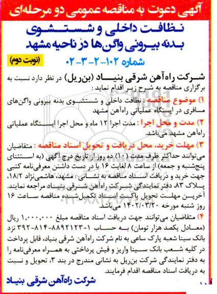 مناقصه نظافت داخلی و شستشوی بدنه بیرونی واگن ها