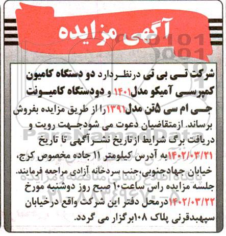 مزایده فروش دو دستگاه کامیون کمپرسی آمکیو مدل 1401 ...