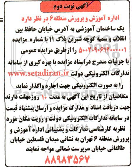 مزایده اجاره یک ساختمان آموزشی نوبت دوم 