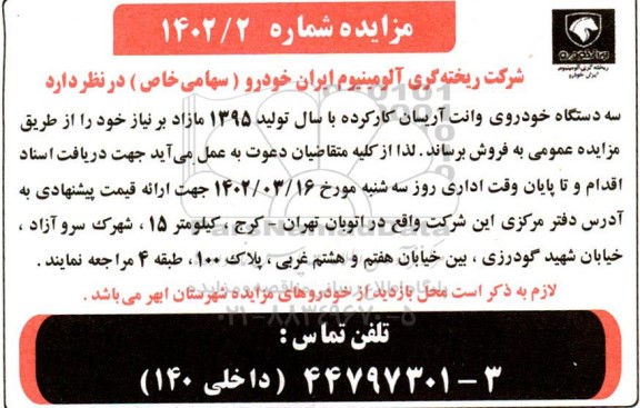 مزایده سه دستگاه خودروی وانت آریسان کارکرده