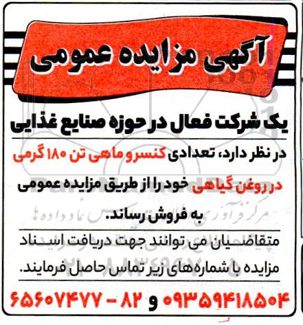 مزایده تعدادی کنسرو ماهی تن 180 گرمی 