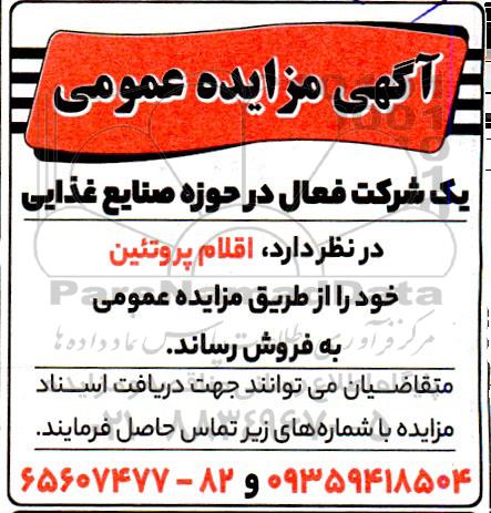 مزایده اقلام پروتئین 
