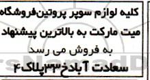 مزایده کلیه لوازم سوپر پروتئین 