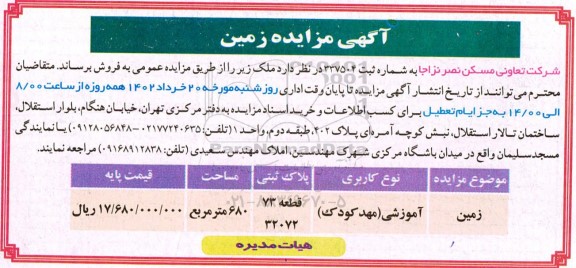 مزایده فروش ملک (آموزشی مهدکودک)