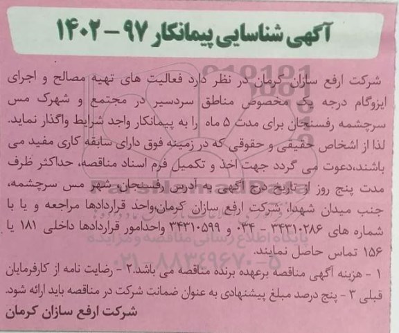 شناسایی پیمانکار جهت فعالیت های تهیه مصالح و اجرای ایزوگام درجه یک مخصوص مناطق سردسیر 