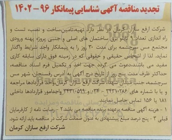 تجدید مناقصه شناسایی پیمانکار جهت تهیه، تامین، ساخت و نصب، تست و راه اندازی تعداد 9 تابلو برق