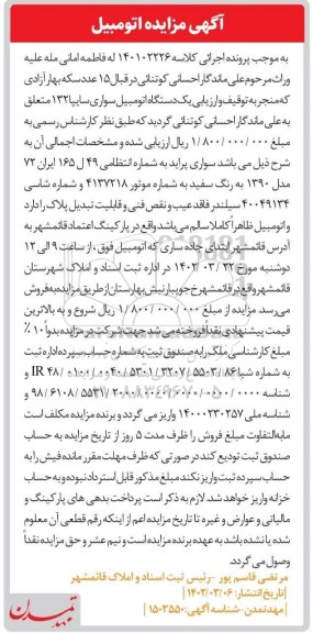 مزایده یک دستگاه اتومبیل سواری سایپا 132