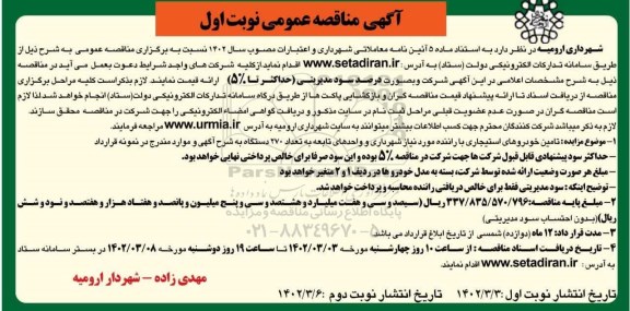 مناقصه تامین خودروهای استیجاری با راننده نوبت دوم 