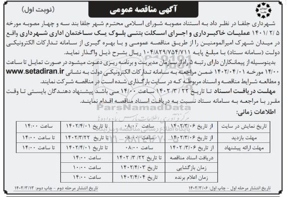 مناقصه عملیات خاکبرداری و اجرای اسکلت بتنی بلوک یک ساختمان اداری شهرداری