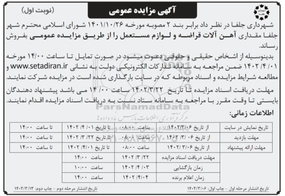 مزایده مقداری آهن آلات قراضه و لوازم مستعمل 