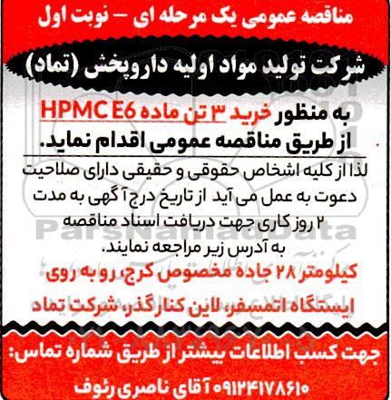 مناقصه عمومی خرید 3 تن ماده HPMC E6