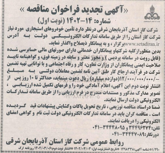 تجدید مناقصه تامین خودروهای استیجاری