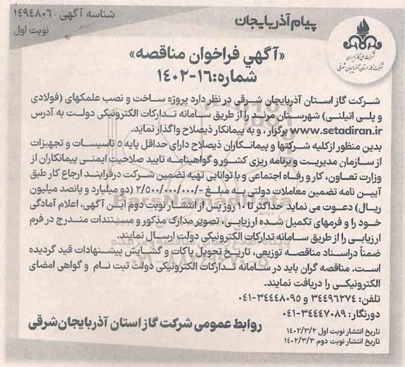 مناقصه پروژه ساخت و نصب علمکهای (فولادی و پلی اتیلنی) - نوبت اول نوبت دوم 