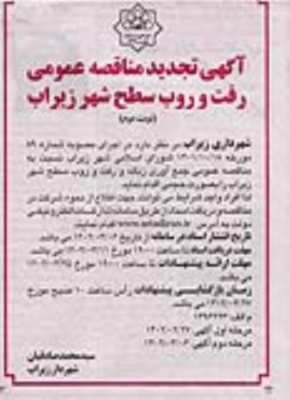 تجدید مناقصه عمومی جمع آوری زباله، رفت و روب سطح شهر - نوبت دوم