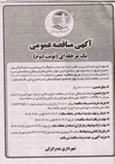 مناقصه واگذاری مدیریت و بکارگیری ناجیان غریق در محدوده نوار ساحلی...