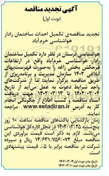 تجدید مناقصه ی تکمیل احداث ساختمان هواشناسی