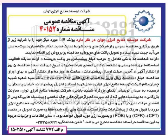 مناقصه پولک LiB
