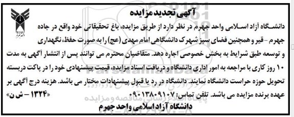 تجدید مزایده باغ تحقیقاتی