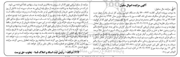 مزایده یک دستگاه خودروی سواری کار نیسان پاترول
