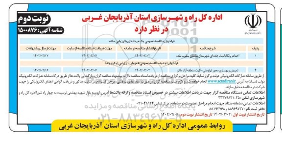فراخوان مناقصه احداث پایگاه امداد جاده ای ... نوبت دوم