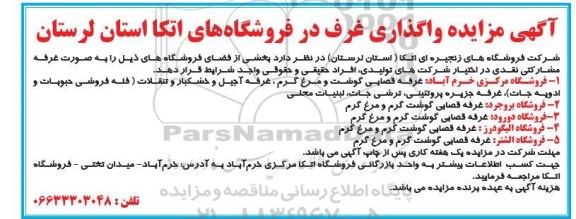 مزایده واگذاری غرف در فروشگاه های اتکا