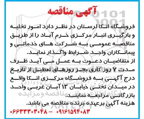 مناقصه امور تخلیه و بارگیری انبار مرکزی