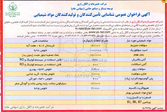 فراخوان عمومی شناسایی تامین کنندگان و تولیدکنندگان مواد شیمیایی 