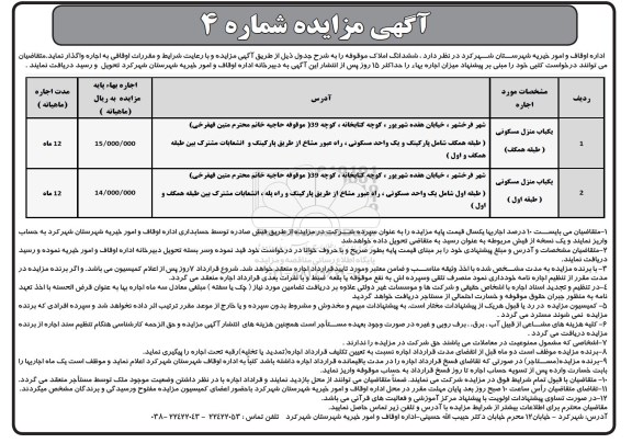 مزایده واگذاری اجاره ششدانگ املاک موقوفه با کاربری دو باب منزل مسکونی