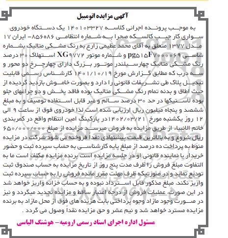 مزایده فروش یک دستگاه خودرو سواری کار مدل 1377 به رنگ مشکی متالیک