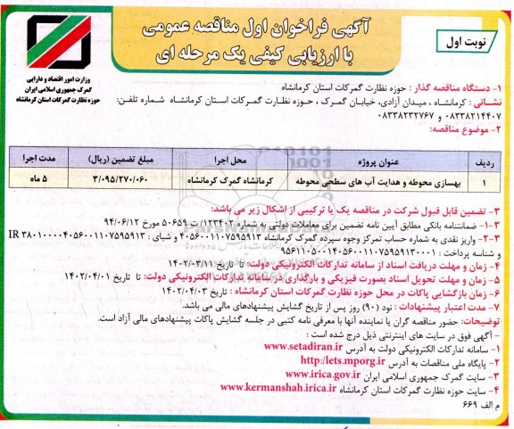 فراخوان مناقصه بهسازی محوطه و هدایت آب های سطحی محوطه 