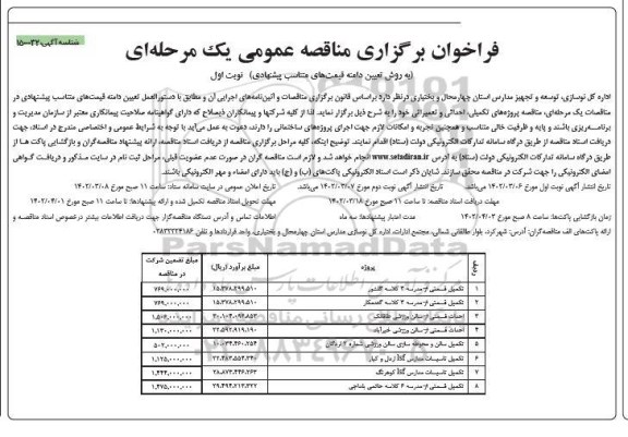 مناقصه تکمیل قسمتی از مدرسه 3 کلاسه...