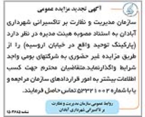 تجدید مزایده واگذاری پارکینگ توحید 