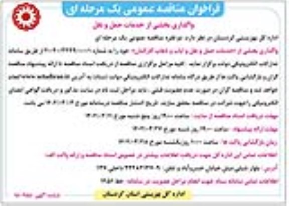 مناقصه عمومی واگذاری بخشی از خدمات حمل و نقل و ایاب و ذهاب کارکنان 