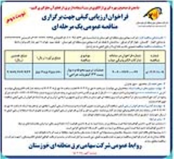 فراخوان ارزیابی کیفی مناقصه عملیات ترمیم محوطه و دیوار پست 132 کیلوولت - نوبت دوم 