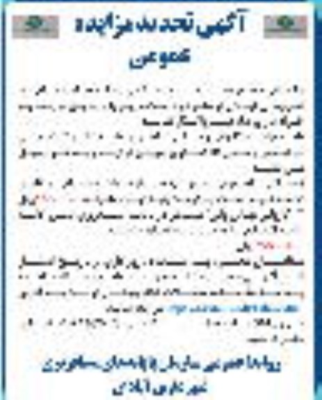تجدید مزایده واگذاری کارواش و سالن غذاخوری