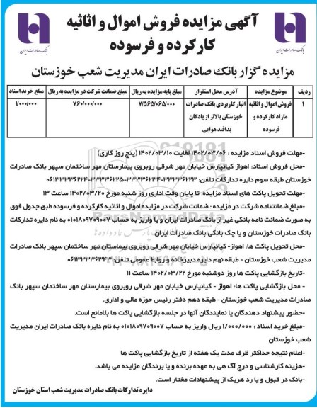 مزایده فروش اموال و اثایه مازاد کارکرده و فرسوده