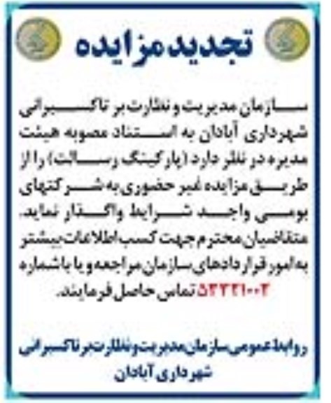 مزایده پارکینگ رسالت تجدید