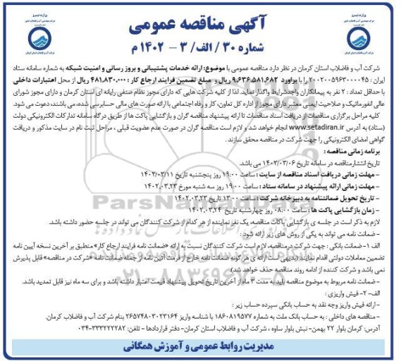 مناقصه ارائه خدمات پشتیبانی و بروز رسانی و امنیت شبکه 