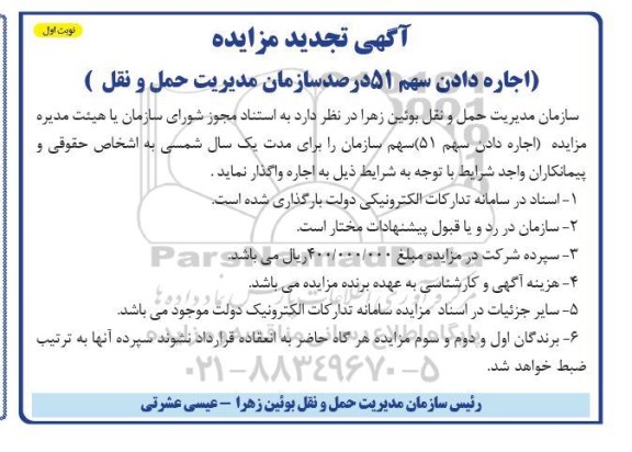 مزایده اجاره دادن سهم 51 درصد -تجدید