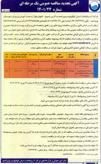 تجدید مناقصه پروژه عملیات اجرایی بخشی از شبکه و انشعابات فاضلاب....