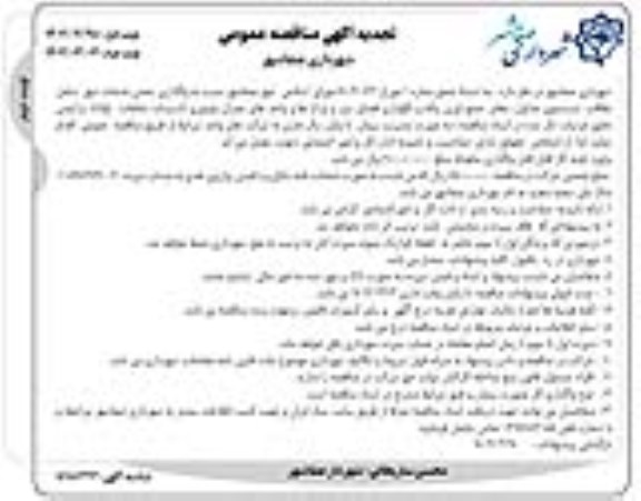 تجدید مناقصه واگذاری بخش خدمات شهر شامل نظافت، شستشوی جداول، معابر، جمع آوی زباله و نگهداری فضای سبز و...- نوبت دوم