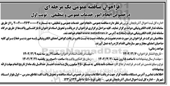 مناقصه انجام امور خدمات عمومی و تنظیفی 