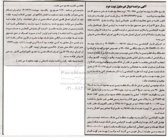 مزایده فروش ششدانگ یک قطعه زمین دیم - نوبت دوم