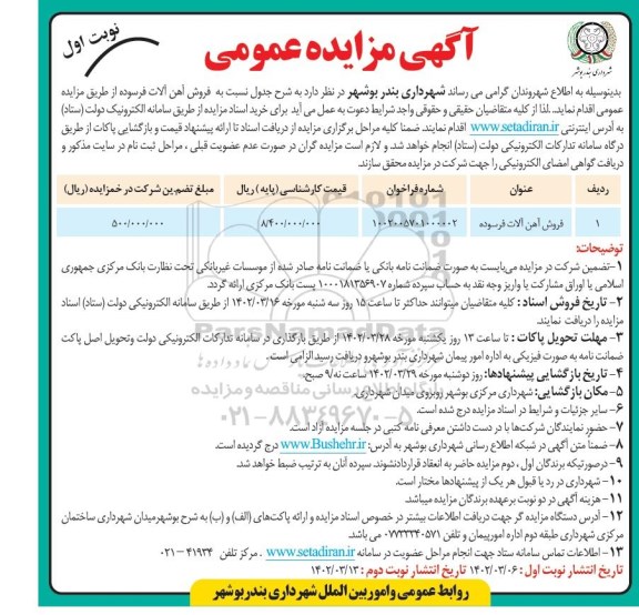 آگهی مزایده فروش آهن آلات فرسوده