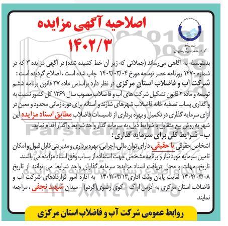 اصلاحیه مزایده جهت تکمیل و بهره برداری از بخشی از تاسیسات فاضلاب شهر