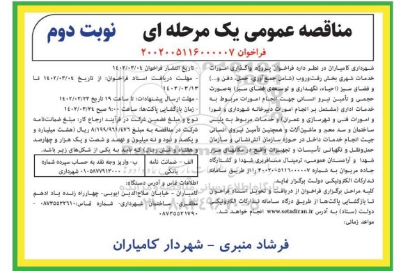 مناقصه عمومی پروژه واگذاری امورات خدمات شهری بخش رفت و روب ... نوبت دوم