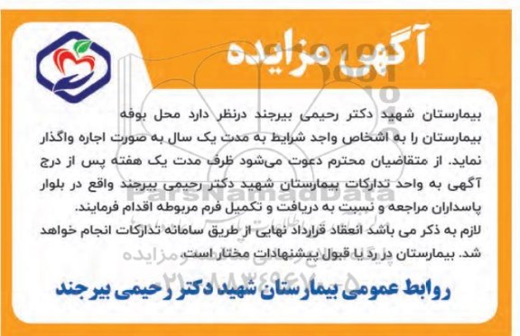 مزایده اجاره محل بوفه بیمارستان